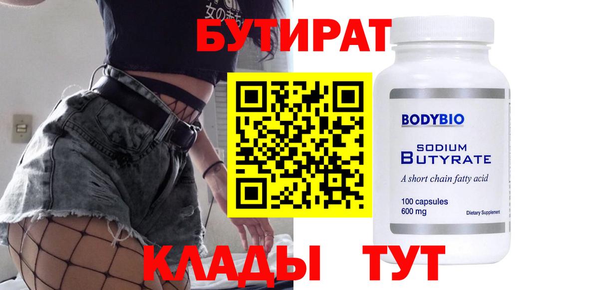 Гуково  БУТИРАТ бутандиол  БУТИРАТ  Вход с VPN 